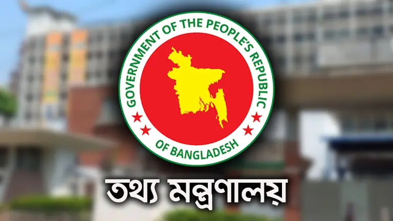 তথ্য মন্ত্রণালয়